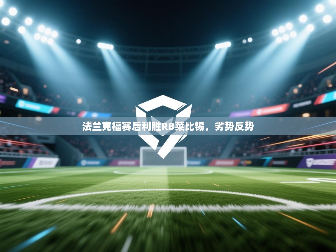 法兰克福赛后利胜RB莱比锡,劣势反势 第2张
