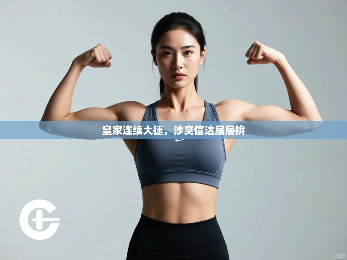 皇家连续大捷，沙突信达居居拚  第2张