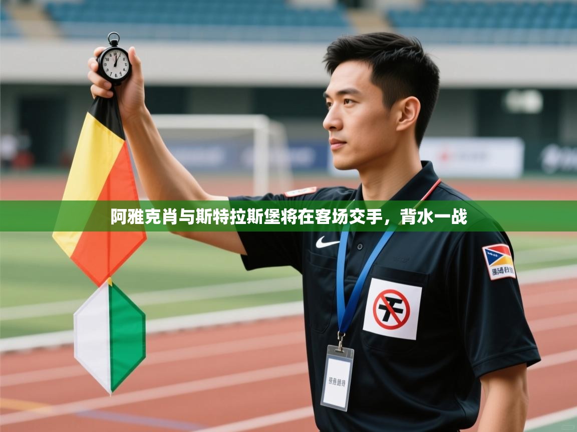 阿雅克肖与斯特拉斯堡将在客场交手,背水一战 第1张