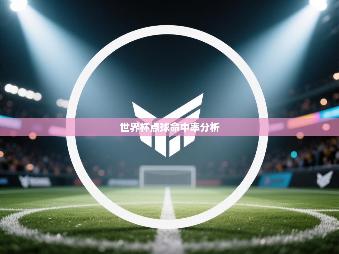 世界杯点球命中率分析  第2张