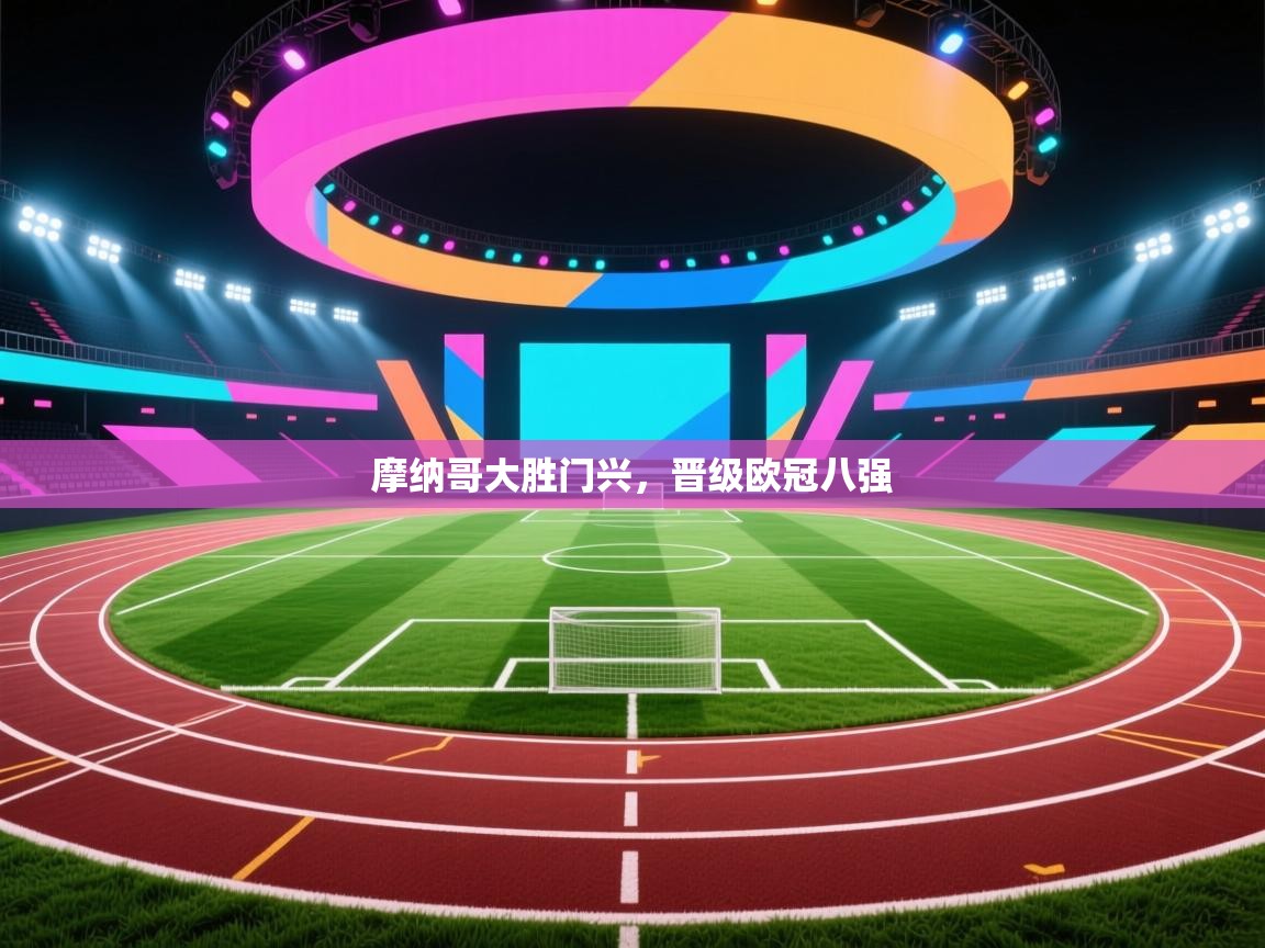 摩纳哥大胜门兴，晋级欧冠八强  第1张