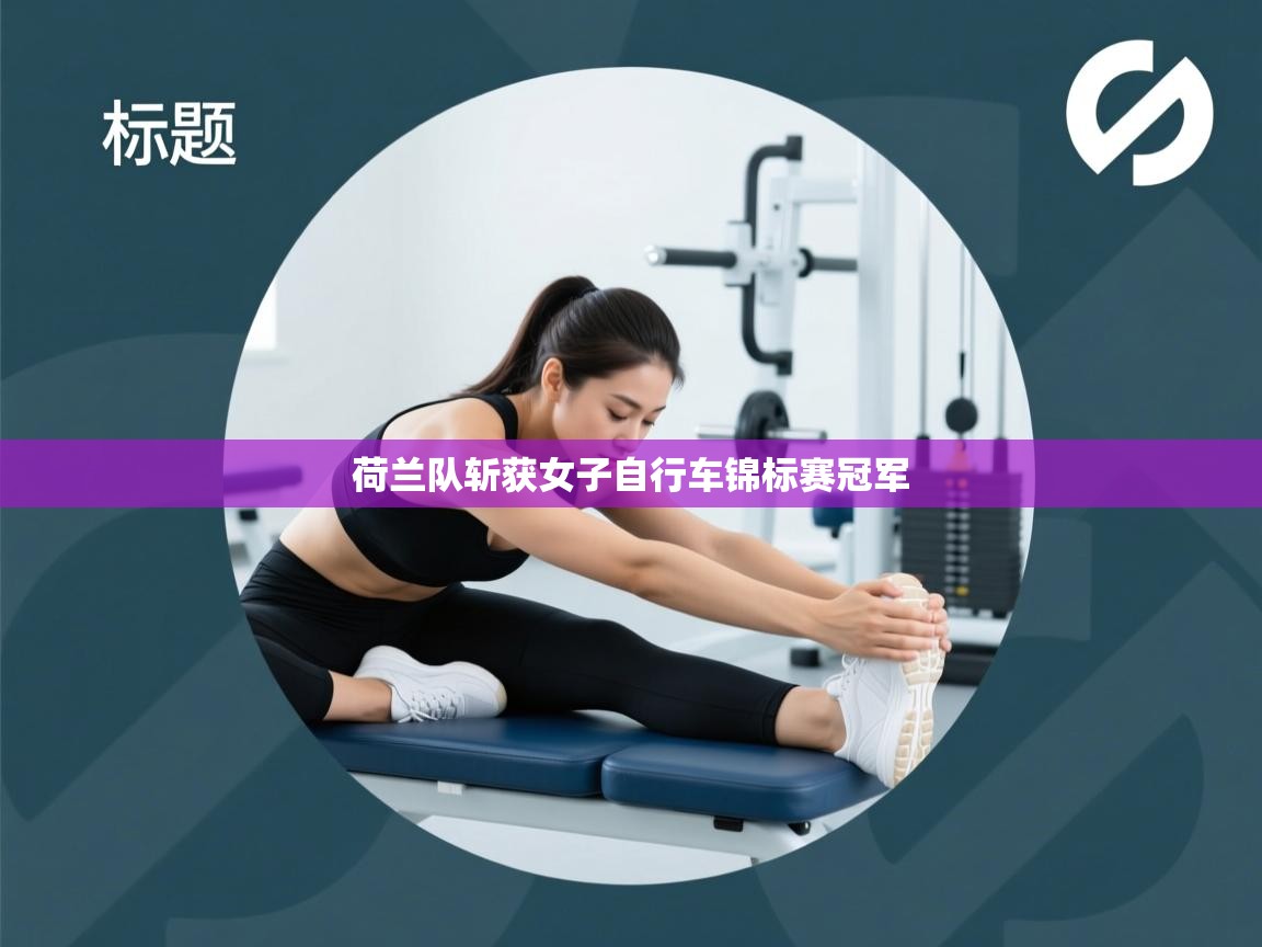 荷兰队斩获女子自行车锦标赛冠军 第1张