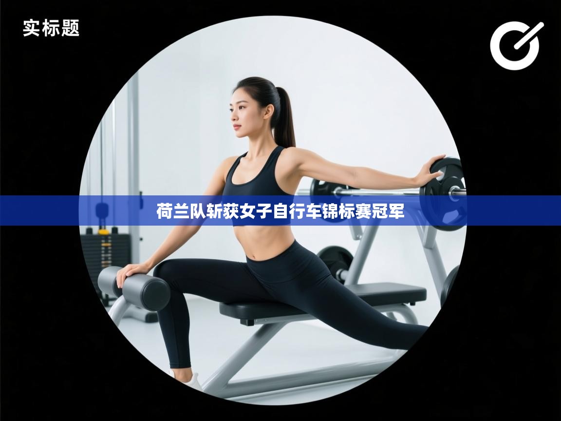 荷兰队斩获女子自行车锦标赛冠军 第2张