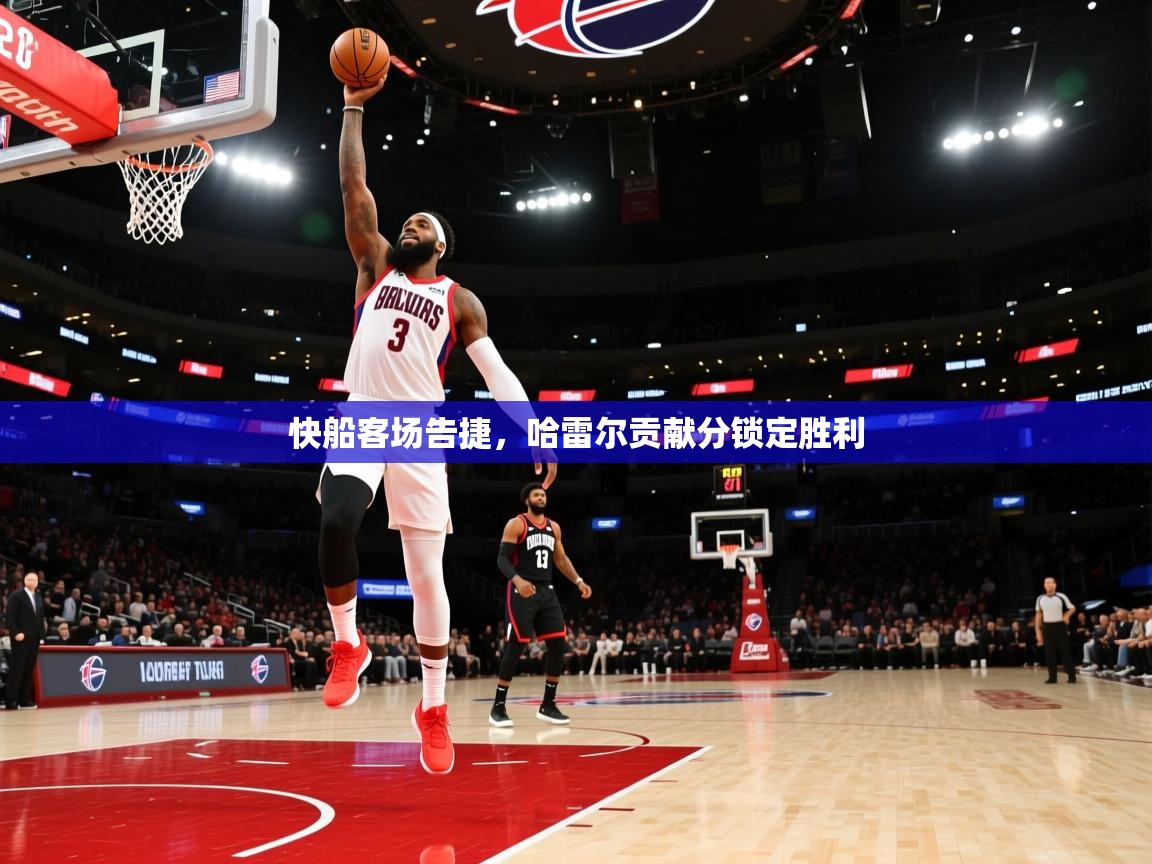 快船客场告捷，哈雷尔贡献分锁定胜利  第2张
