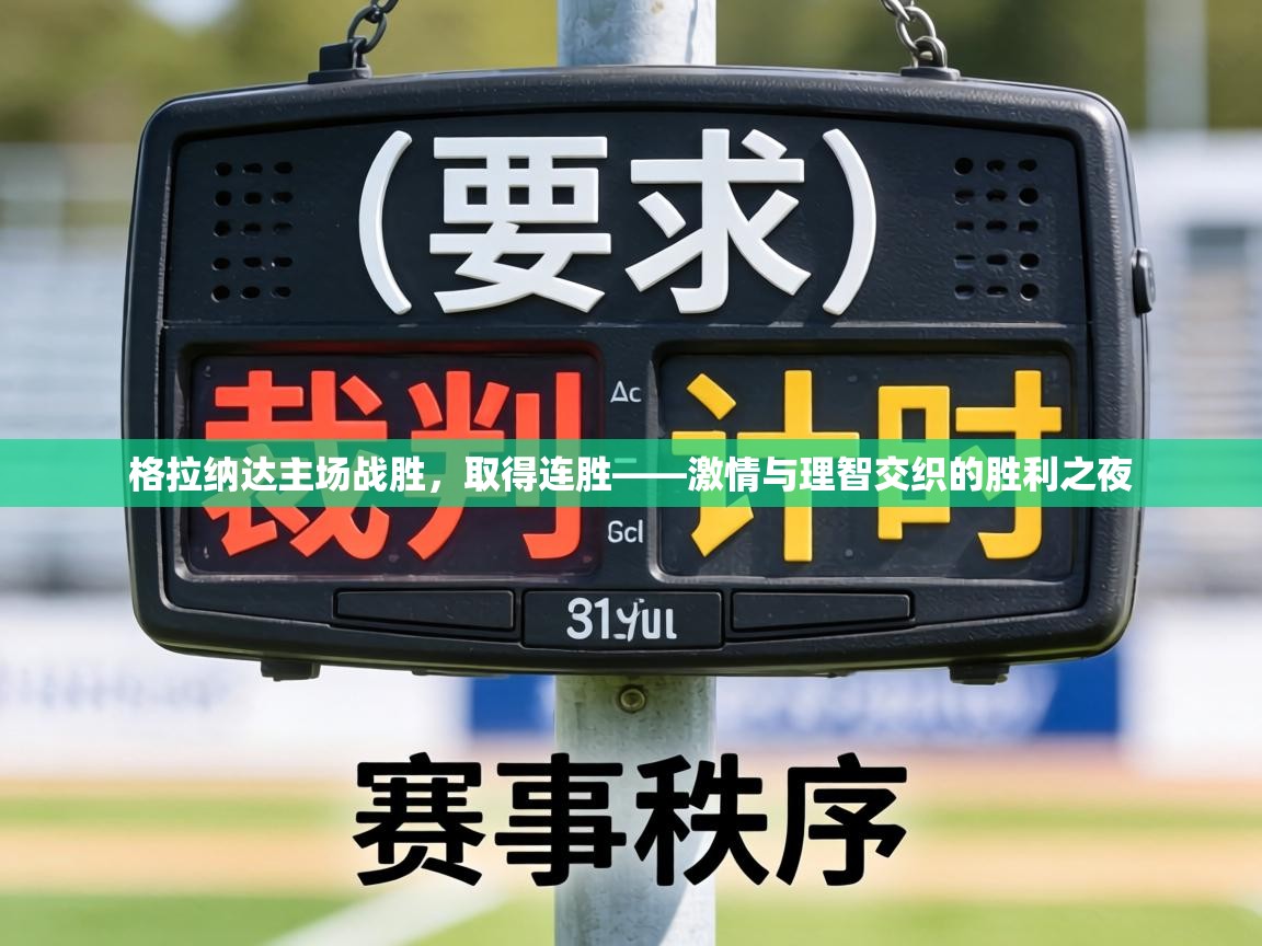 格拉纳达主场战胜,取得连胜——激情与理智交织的胜利之夜 第1张