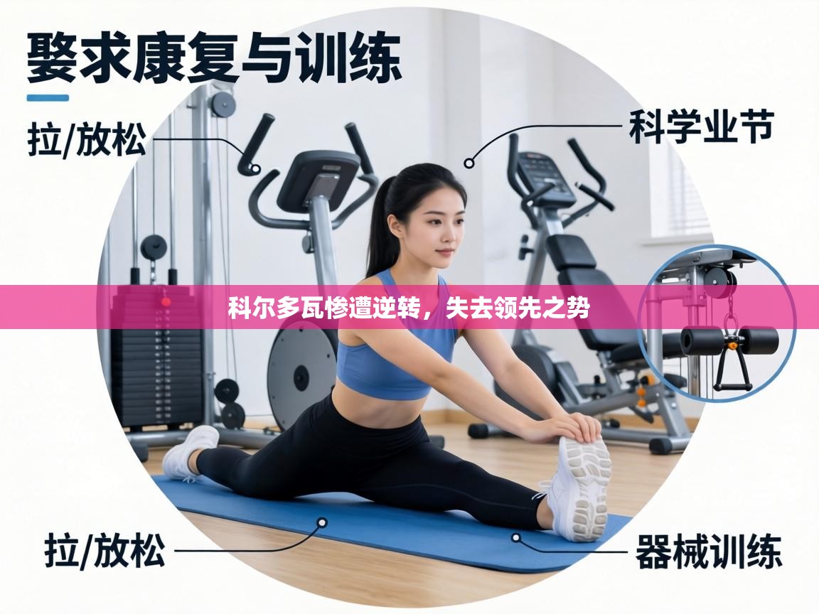 科尔多瓦惨遭逆转，失去领先之势  第1张