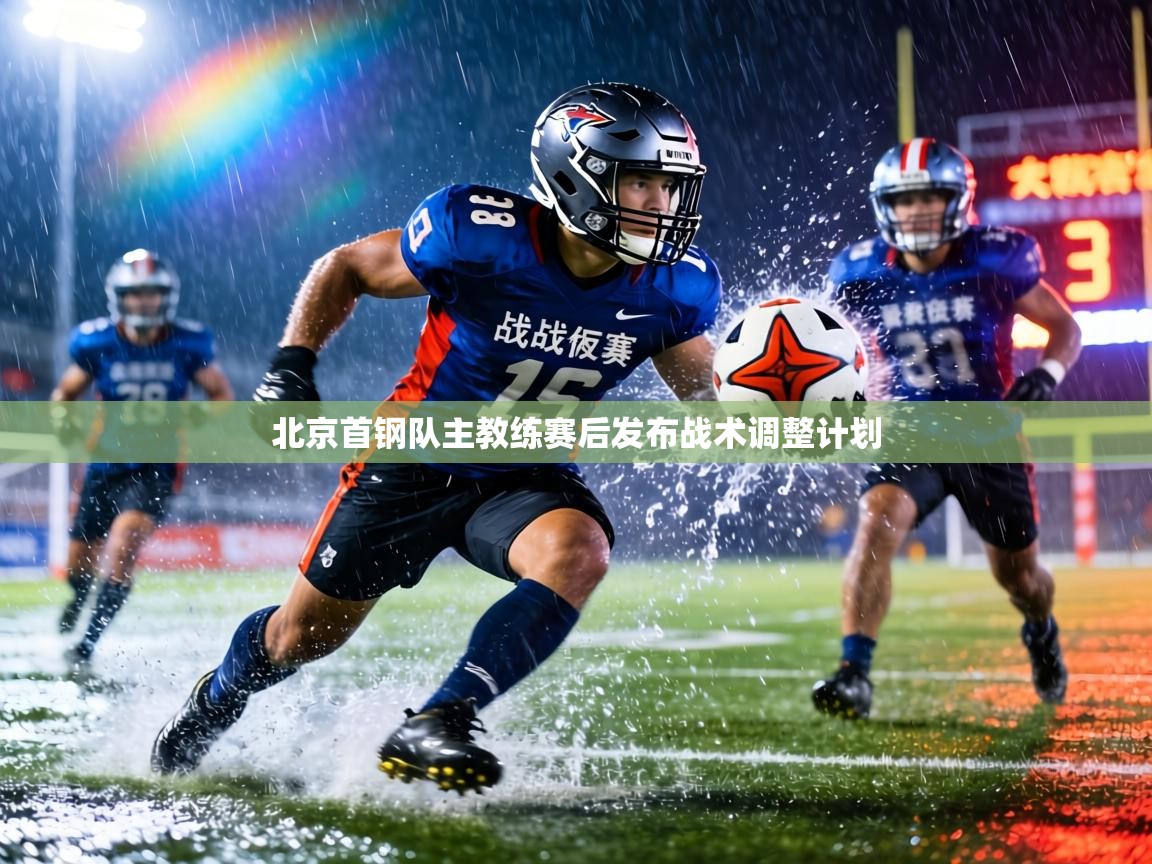 北京首钢队主教练赛后发布战术调整计划  第1张