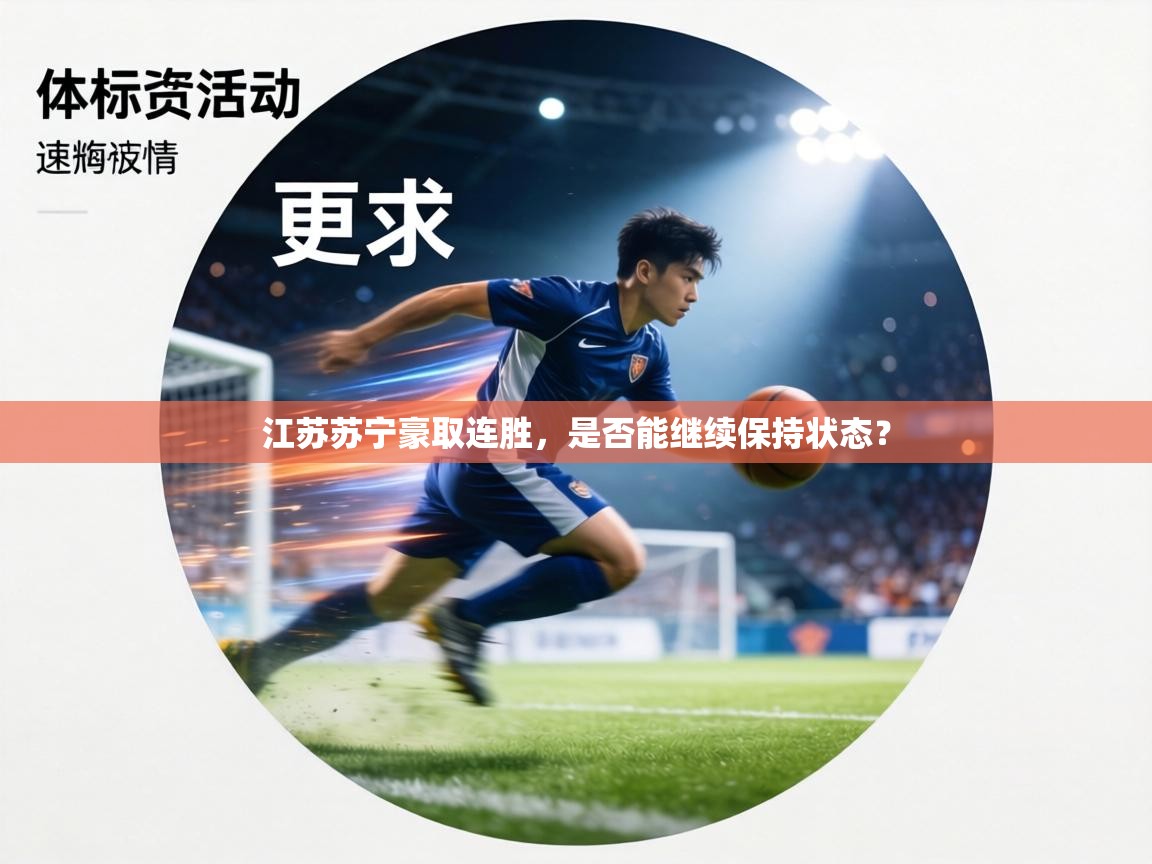 江苏苏宁豪取连胜,是否能继续保持状态? 第1张