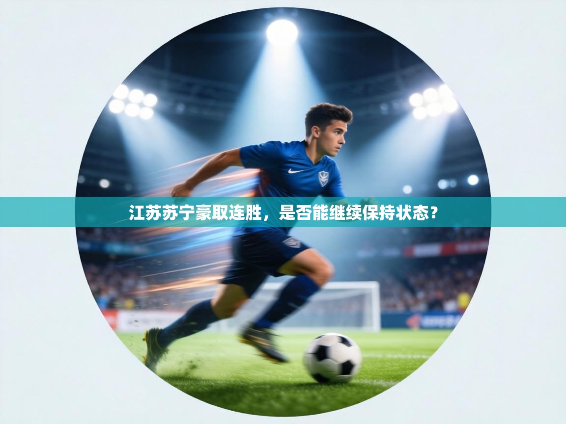 江苏苏宁豪取连胜,是否能继续保持状态? 第2张