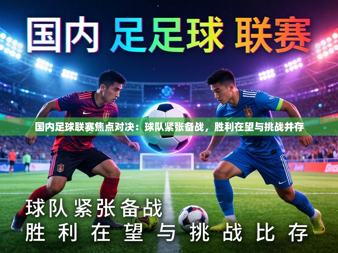 国内足球联赛焦点对决：球队紧张备战，胜利在望与挑战并存  第1张